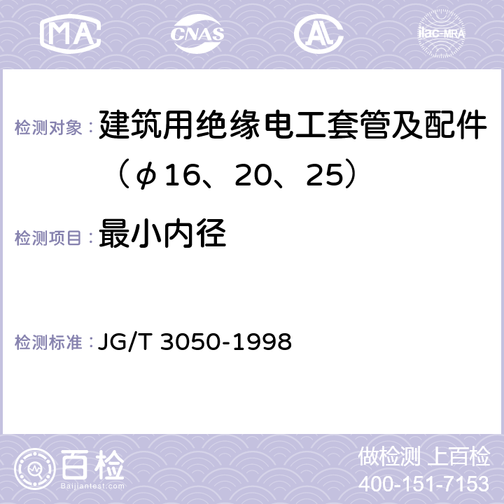 最小内径 《建筑用绝缘电工套管及配件》 JG/T 3050-1998 （6.3.3）