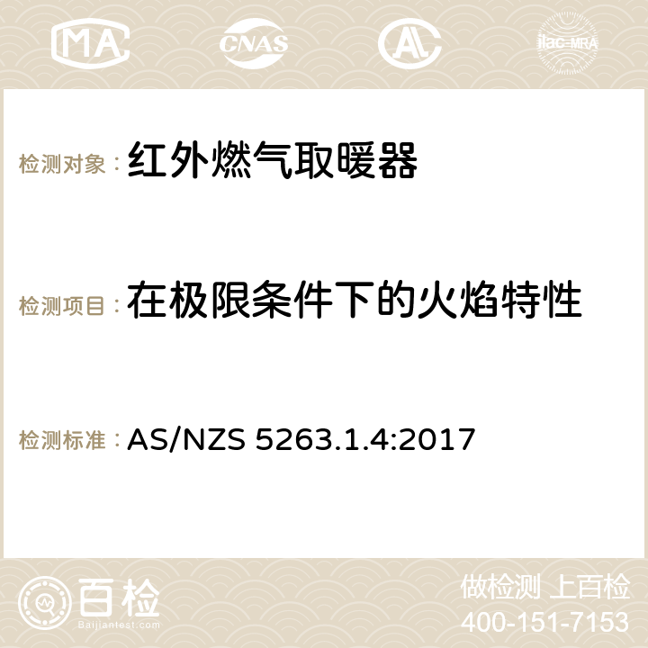 在极限条件下的火焰特性 燃气产品第1.4：红外燃气取暖器 AS/NZS 5263.1.4:2017 4.5