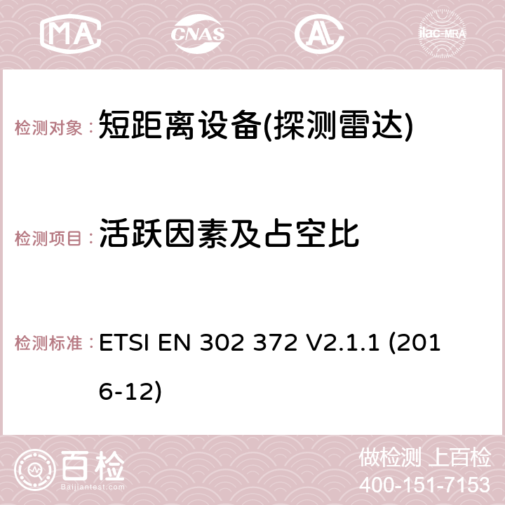 活跃因素及占空比 短距离设备SRD ,水箱液位探测雷达,频段4,5 GHz - 7 GHz,8,5 GHz - 10,6 GHz,24,05 GHz - 27 GHz,57 GHz - 64 GHz,75 GHz - 85 GHz ETSI EN 302 372 V2.1.1 (2016-12) 4.7.3