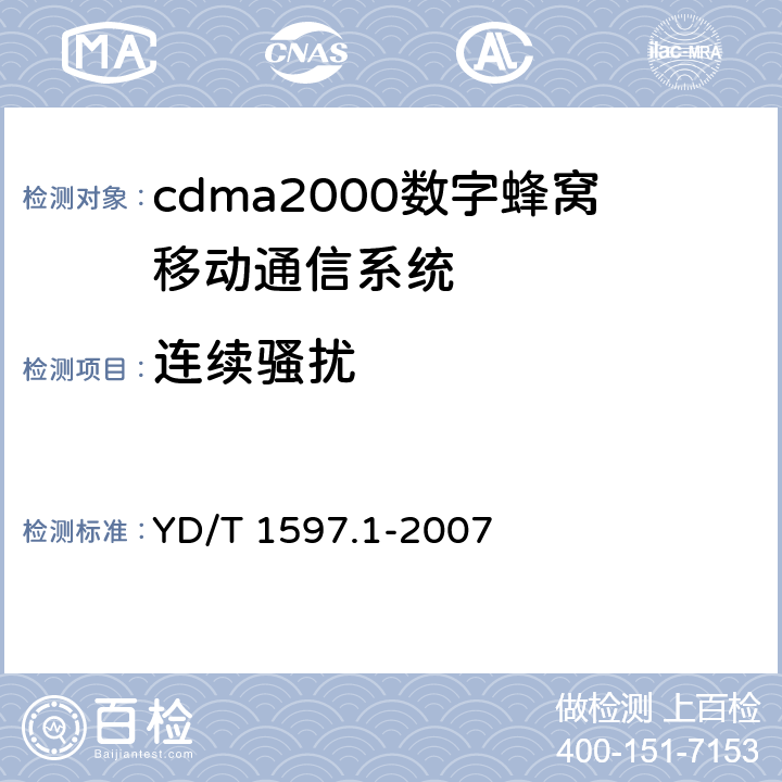 连续骚扰 2GHZ cdma2000数字蜂窝移动通信系统电磁兼容性要求和测量方法 第1部分：用户设备及其辅助设备 YD/T 1597.1-2007 8.3.2,8.4.1,8.6.1