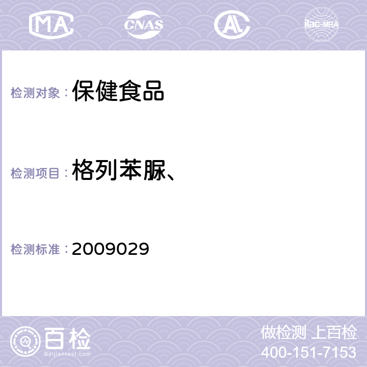 格列苯脲、 国家食品药品监督管理局药品检验补充检验方法和检验项目批准件 2009029