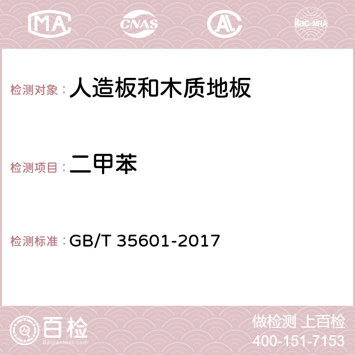 二甲苯 绿色产品评价 人造板和木质地板 GB/T 35601-2017 4.2/5.5、GB/T 29899-2013