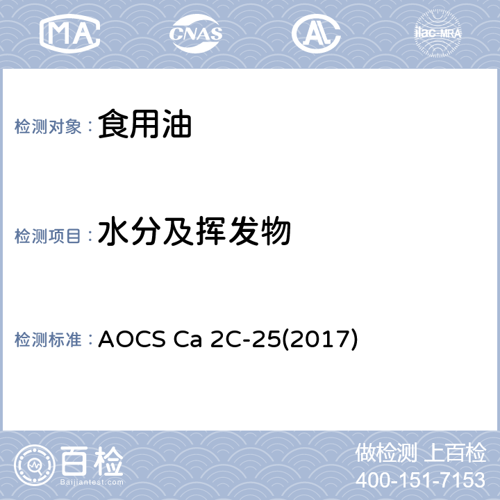 水分及挥发物 水分及挥发物、烘箱法 AOCS Ca 2C-25(2017)