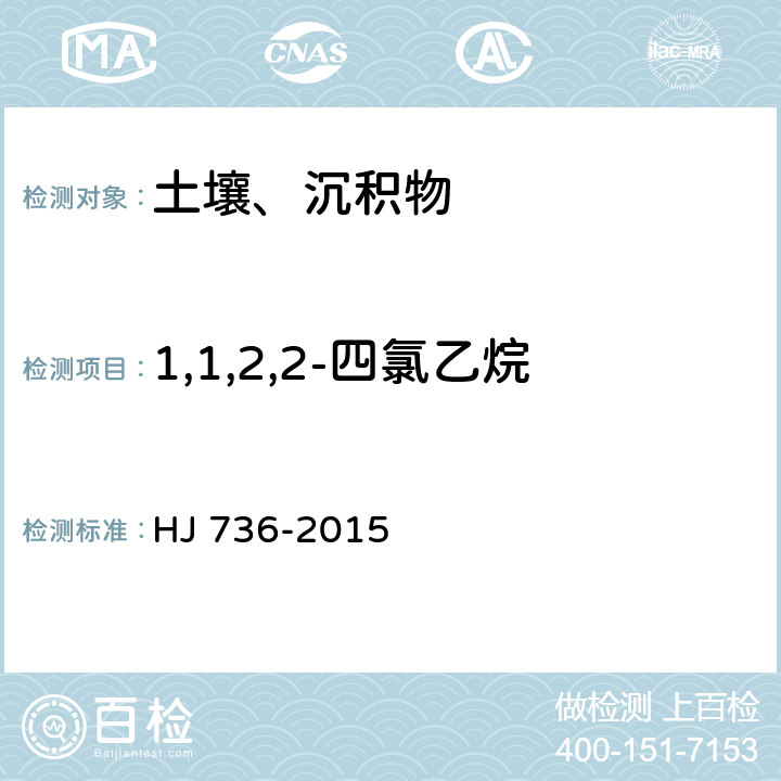 1,1,2,2-四氯乙烷 土壤和沉积物 挥发性卤代烃的测定 顶空气相色谱-质谱法 HJ 736-2015