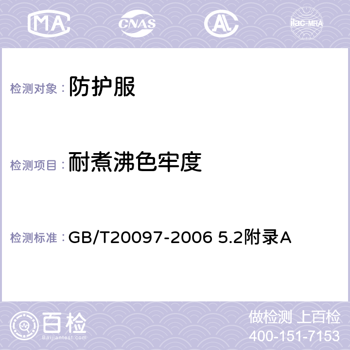 耐煮沸色牢度 防护服 一般要求 GB/T20097-2006 5.2附录A