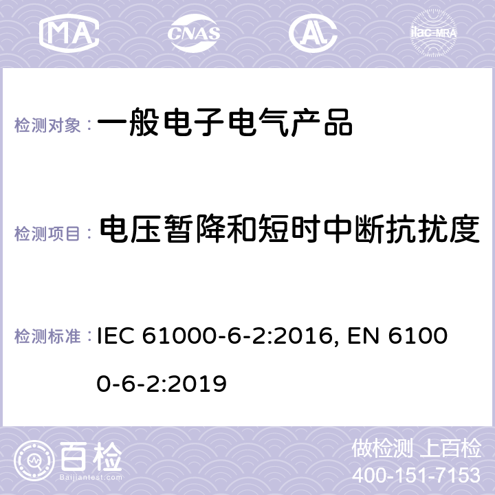 电压暂降和短时中断抗扰度 电磁兼容 通用标准 工业环境中的抗扰度试验 IEC 61000-6-2:2016, EN 61000-6-2:2019 表4/4.2,4.3