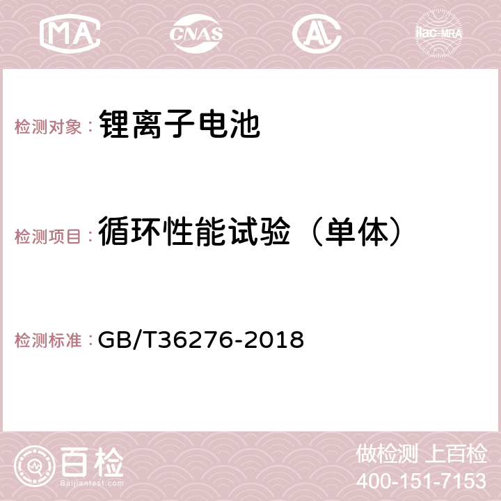 循环性能试验（单体） 电力储能用锂离子电池 GB/T36276-2018 A.2.11