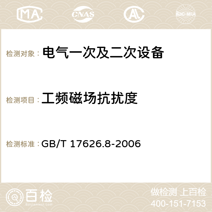 工频磁场抗扰度 《电磁兼容 试验和测量技术 工频磁场抗扰度试验》 GB/T 17626.8-2006