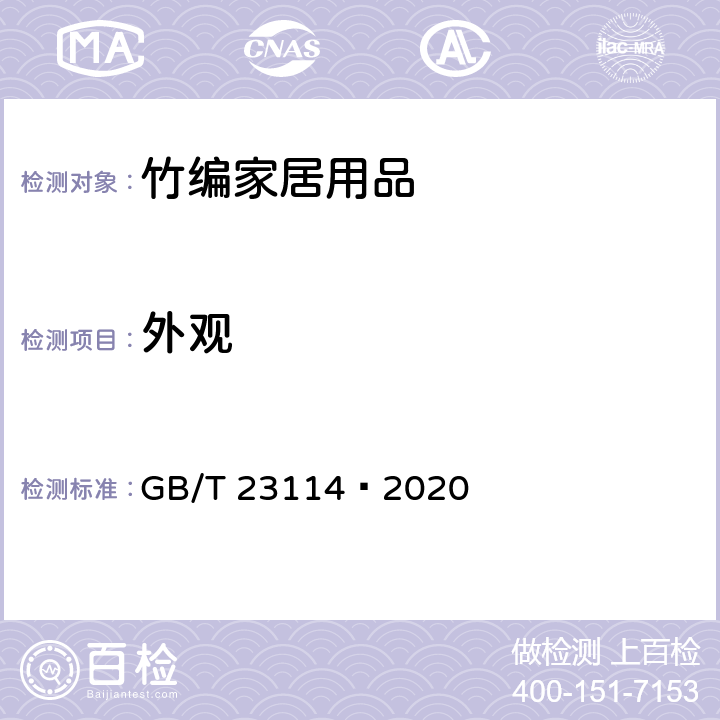 外观 竹编家居用品 GB/T 23114—2020 5.1