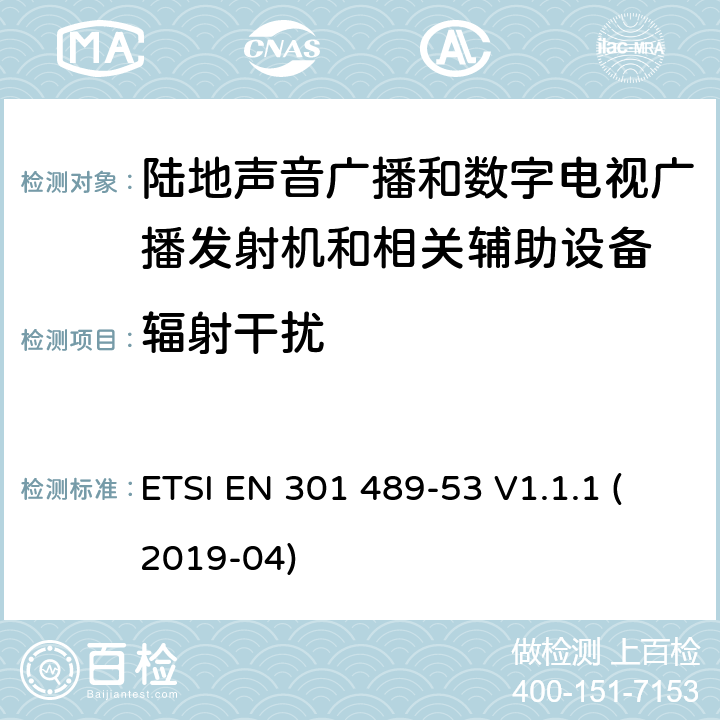 辐射干扰 电磁兼容性和无线电频谱管理(ERM);无线电设备和服务的电磁兼容要求;第53部分:陆地声音广播和数字电视广播发射机和相关辅助设备的特定要求;覆盖2014/53/EU 3.1(b)条指令协调标准要求 ETSI EN 301 489-53 V1.1.1 (2019-04) 7.1