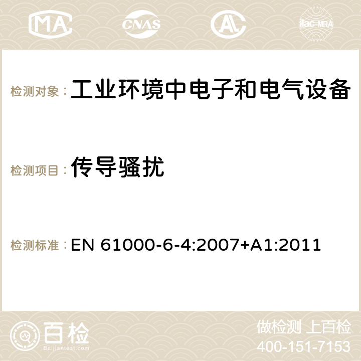 传导骚扰 电磁兼容 通用标准 工业环境中的发射 EN 61000-6-4:2007+A1:2011 表4/4.1