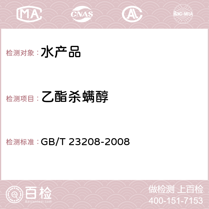 乙酯杀螨醇 河豚鱼、鳗鱼和对虾中450种农药及相关化学品残留量的测定 液相色谱-串联质谱法 GB/T 23208-2008