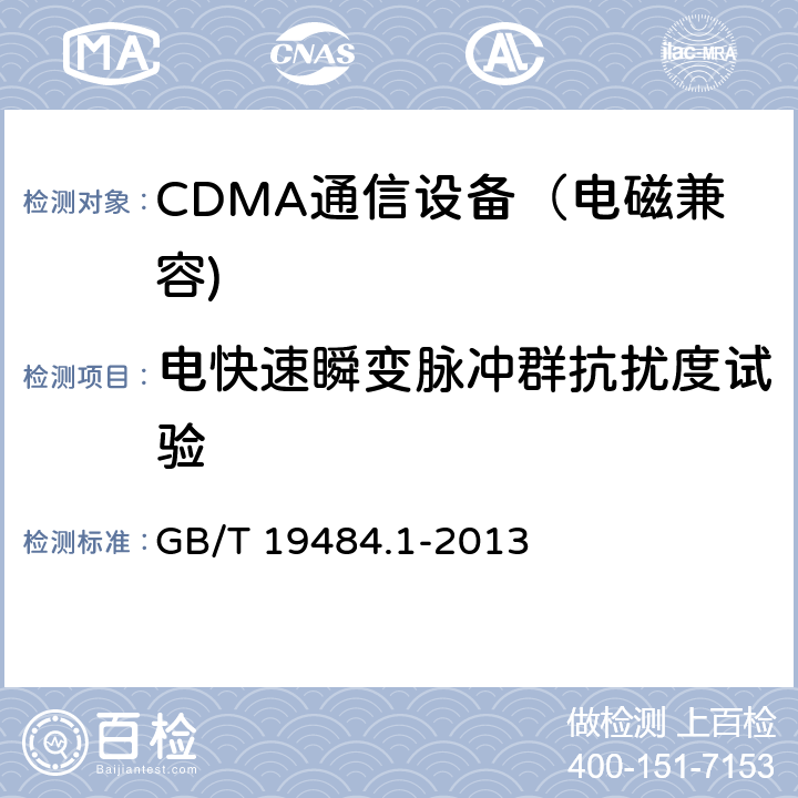 电快速瞬变脉冲群抗扰度试验 CDMA数字蜂窝移动通信系统电磁兼容性要求和测量方法 第一部分：移动台及其辅助 GB/T 19484.1-2013 9.3