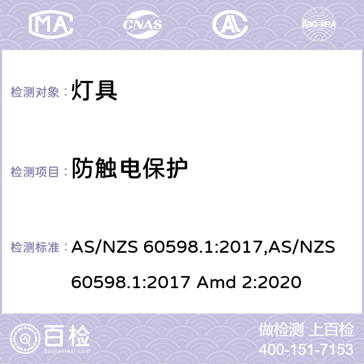 防触电保护 灯具 第1部分：一般要求与试验 AS/NZS 60598.1:2017,AS/NZS 60598.1:2017 Amd 2:2020 8