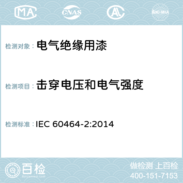 击穿电压和电气强度 电气绝缘用漆 第2部分：试验方法 IEC 60464-2:2014 6.5.3