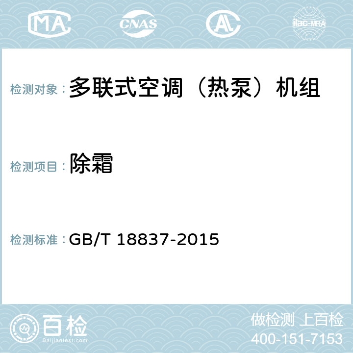 除霜 GB/T 18837-2015 多联式空调(热泵)机组(附2021年第1号修改单)
