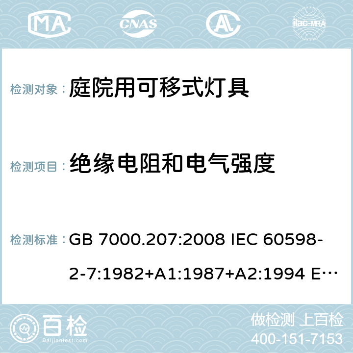 絕緣電阻和電氣強度 燈具 第2-7部分：特殊要求 庭院用可移式燈具 GB 7000.207:2008 IEC 60598-2-7:1982+A1:1987+A2:1994 EN 60598-2-7:1989+ A13: 1997 BS EN 60598-2-7:1989+ A13: 1997 AS/NZS 60598.2.7:2005 14