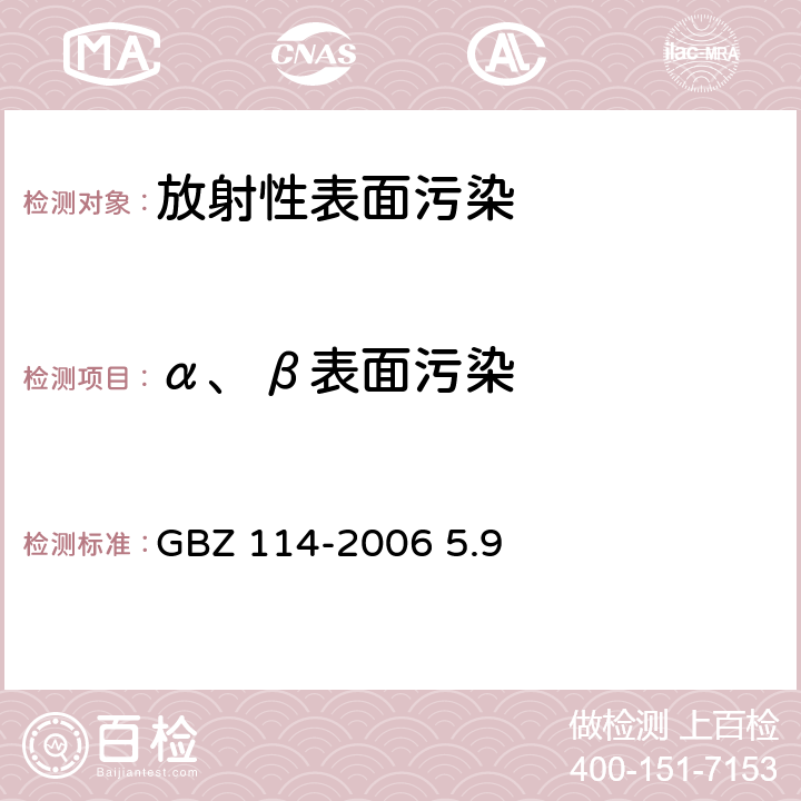 α、β表面污染 密封放射源及密封γ放射源容器的放射卫生防护标准 GBZ 114-2006 5.9