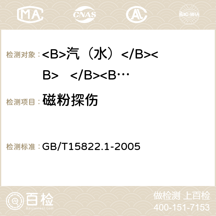 磁粉探伤 磁粉检测 总则 GB/T15822.1-2005