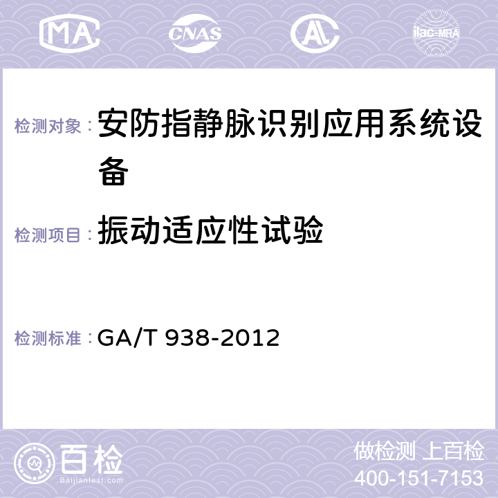 振动适应性试验 安防指静脉识别应用系统设备通用技术要求 GA/T 938-2012 5.5.2.2