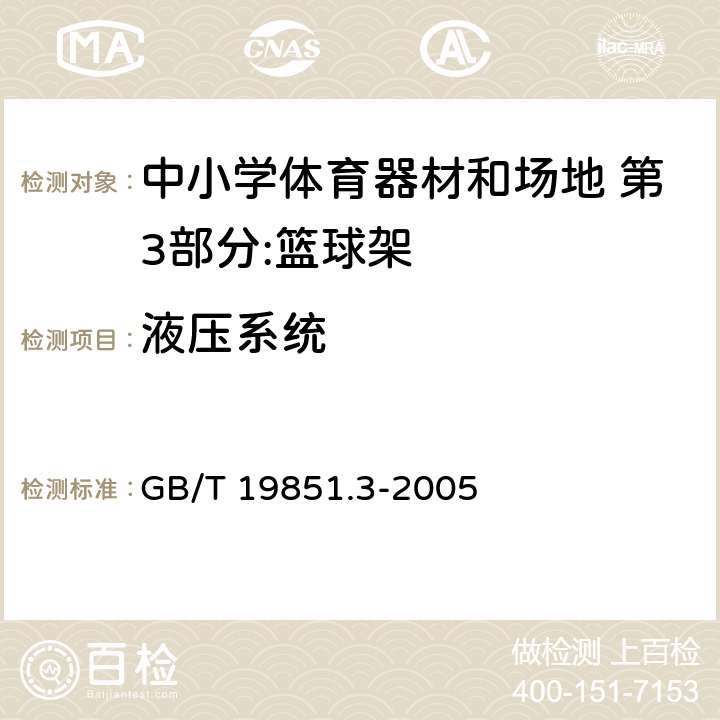 液压系统 中小学体育器材和场地 第3部分：篮球架 GB/T 19851.3-2005 4.6.1/5.6