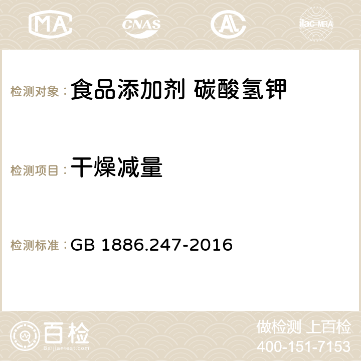 干燥减量 食品安全国家标准 食品添加剂 碳酸氢钾 GB 1886.247-2016 A.6