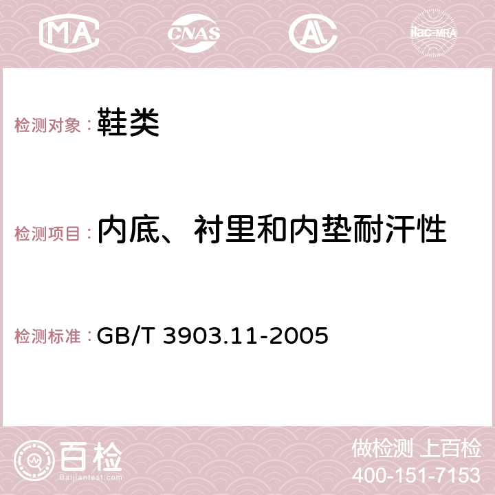 内底、衬里和内垫耐汗性 鞋类-内底、衬里和内垫试验方法-耐汗性 GB/T 3903.11-2005