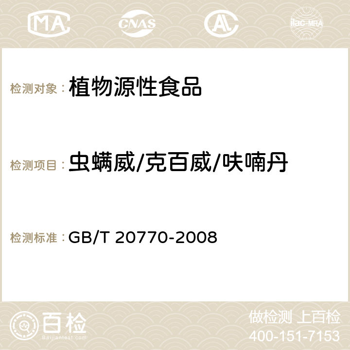 虫螨威/克百威/呋喃丹 粮谷中486种农药及相关化学品残留量的测定 液相色谱-串联质谱法 GB/T 20770-2008