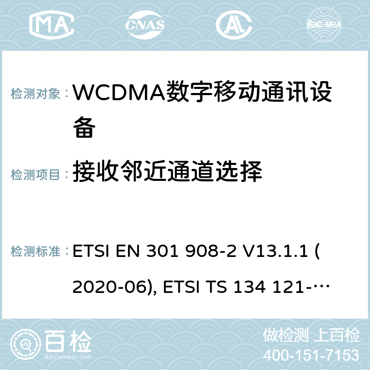 接收邻近通道选择 IMT蜂窝网络；欧洲协调标准；包含RED条款3.2的基本要求；第二部分:CDMA直接扩频（UTRA FDD）用户设备 ETSI EN 301 908-2 V13.1.1 (2020-06), ETSI TS 134 121-1 V16.2.0 (2020-11) 4.2.6