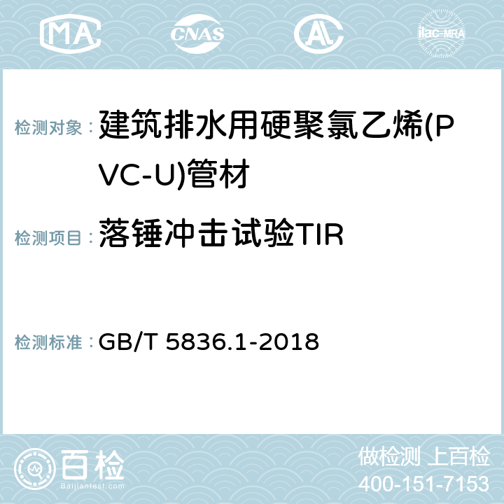 落锤冲击试验TIR 建筑排水用硬聚氯乙烯(PVC-U)管材 GB/T 5836.1-2018 6.4/7.9(GB/T 14152-2001)