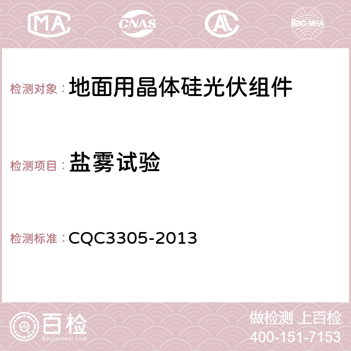 盐雾试验 CQC 3305-2013 地面用晶体硅光伏组件环境适应性测试要求--第3部分:高寒气候条件 CQC3305-2013 10.11