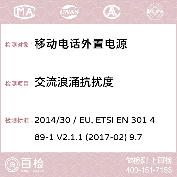 交流浪涌抗扰度 电磁兼容性（EMC）无线电设备和服务标准;第34部分：外部电源（EPS）的具体条件用于手机;统一标准涵盖基本要求指令2014/30 / EU第6条 参考标准 ETSI EN 301 489-1 V2.1.1 (2017-02) 9.7 章节