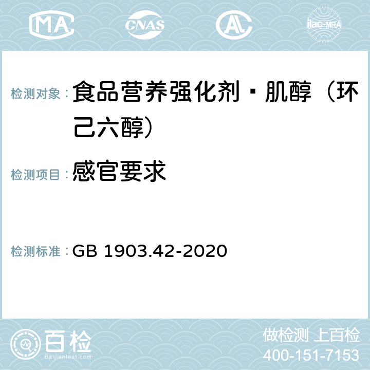 感官要求 GB 1903.42-2020 食品安全国家标准 食品营养强化剂 肌醇（环己六醇）