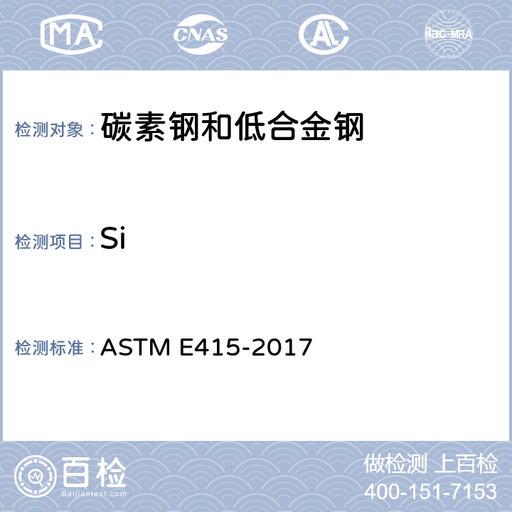Si 碳素钢和低合金钢火花原子发射光谱分析的标准试验方法 ASTM E415-2017