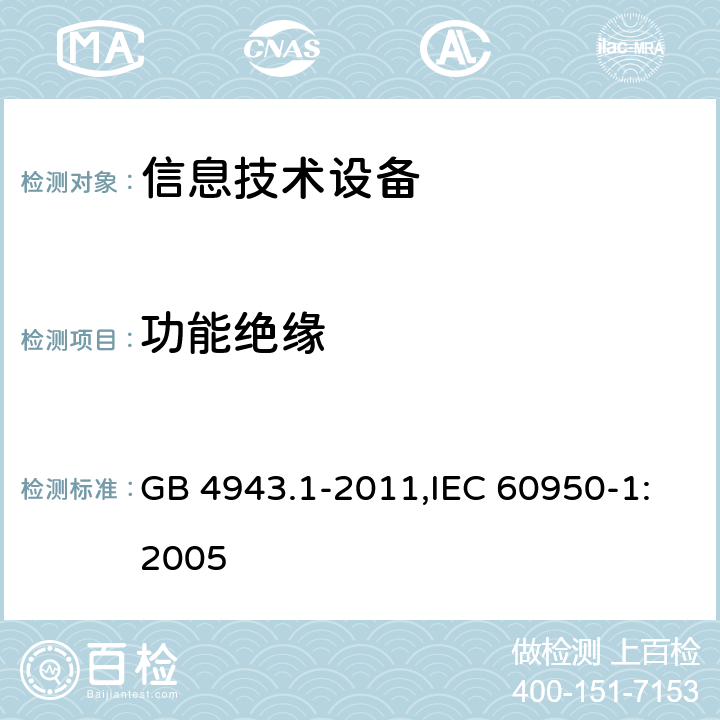 功能绝缘 信息技术设备 安全 第1部分 通用要求 GB 4943.1-2011,IEC 60950-1:2005 5.3.4