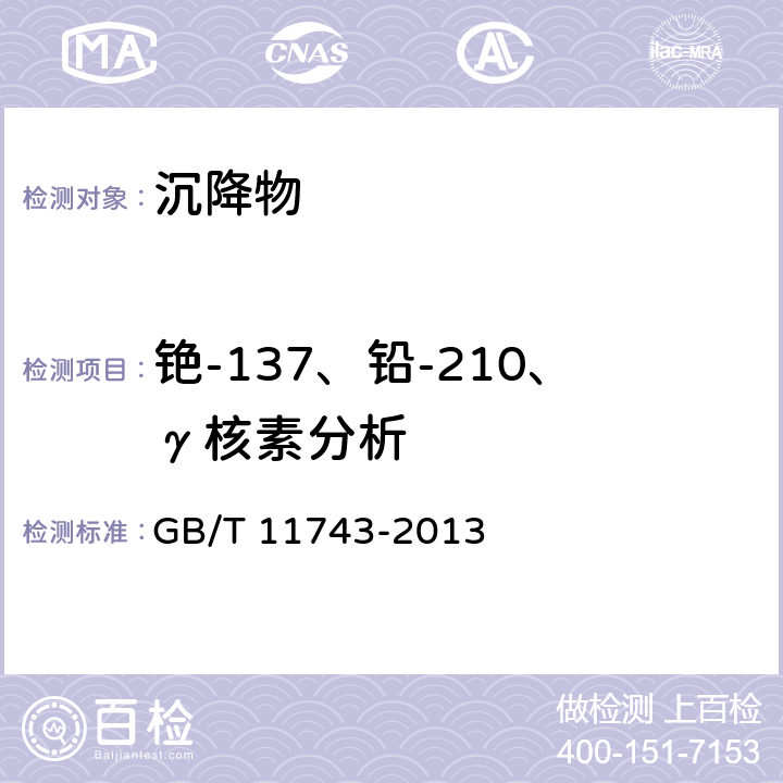 铯-137、铅-210、γ核素分析 土壤中放射性核素的γ能谱分析方法 GB/T 11743-2013