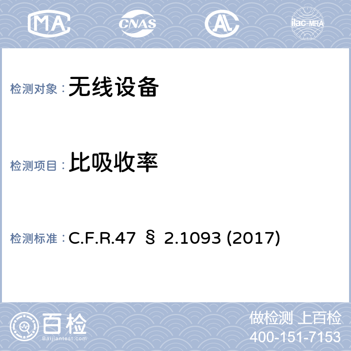 比吸收率 射频辐射暴露评估：便携式设备 C.F.R.47 § 2.1093 (2017)