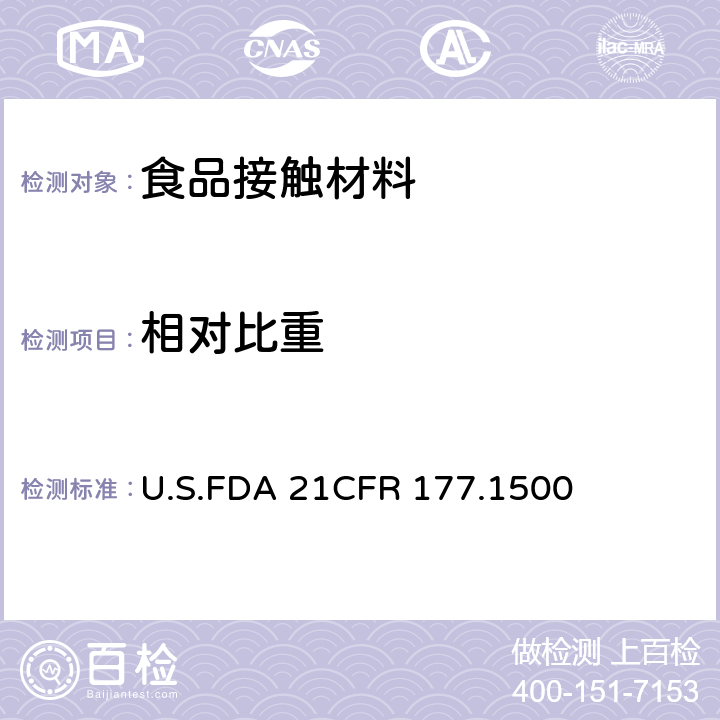 相对比重 CFR 177.1500 尼龙树脂 U.S.FDA 21