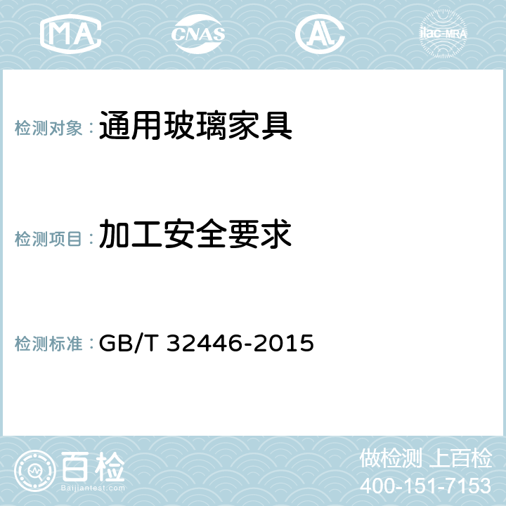 加工安全要求 玻璃家具通用技术条件 GB/T 32446-2015 6.5