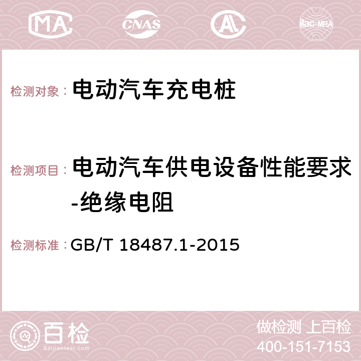 电动汽车供电设备性能要求-绝缘电阻 电动汽车传导充电系统 第1部分：通用要求 GB/T 18487.1-2015 
11.3