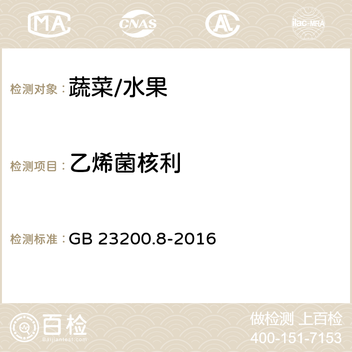 乙烯菌核利 水果和蔬菜中500种农药及相关化学品残留的测定 气相色谱-质谱法 GB 23200.8-2016