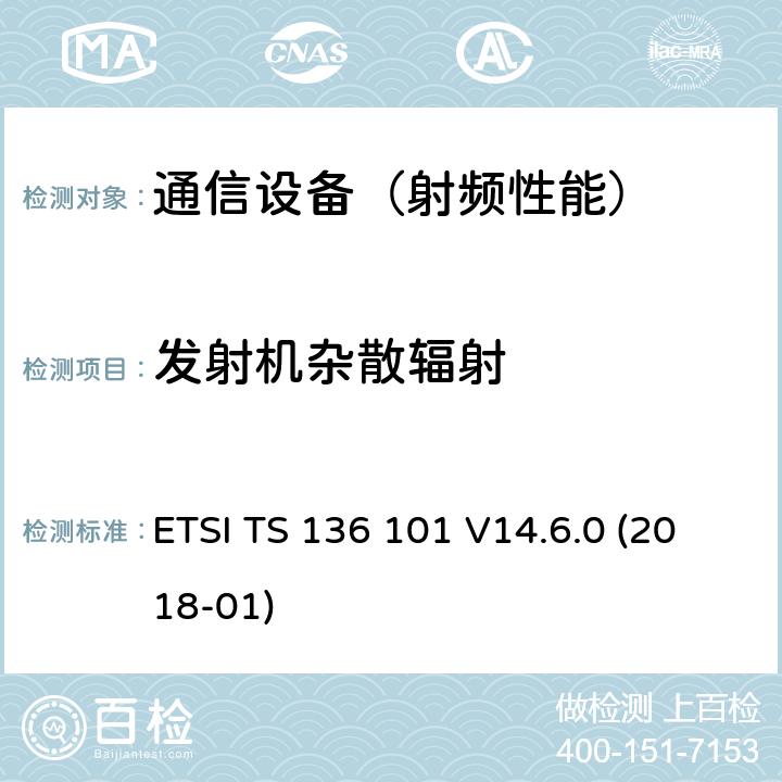 发射机杂散辐射 LTE；演进通用陆地无线接入(E-UTRA)；用户设备(UE)无线电发送和接收 ETSI TS 136 101 V14.6.0 (2018-01)