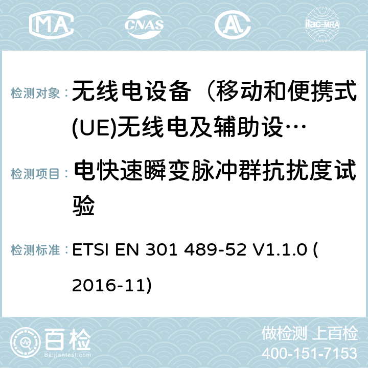 电快速瞬变脉冲群抗扰度试验 无线电设备和服务的电磁兼容性(EMC)标准;第52部分:蜂窝通信的特定条件移动和便携式(UE)无线电和辅助设备 ETSI EN 301 489-52 V1.1.0 (2016-11) 9.4