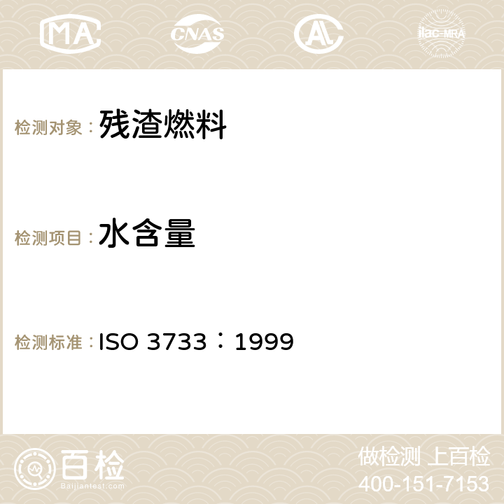 水含量 石油产品和沥青原料 水含量测定-蒸馏法 ISO 3733：1999