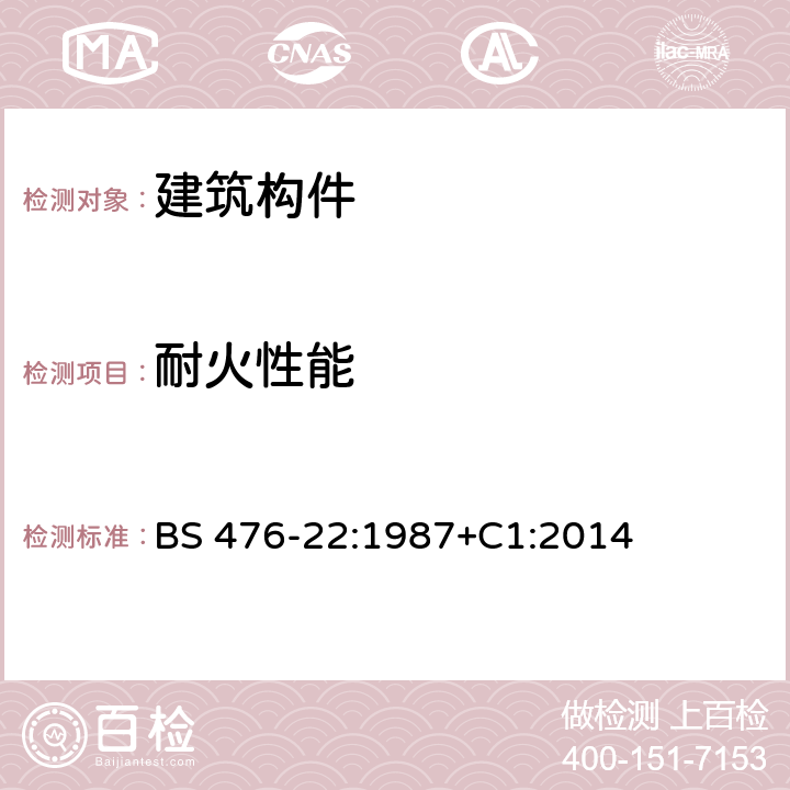 耐火性能 建筑材料和构件的燃烧试验 第22部分：非承重构件耐火的测定方法 BS 476-22:1987+C1:2014