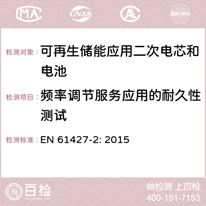 频率调节服务应用的耐久性测试 可再生储能应用二次电芯和电池 通用要求和测试方法第一部分 在网应用 EN 61427-2: 2015 6.2