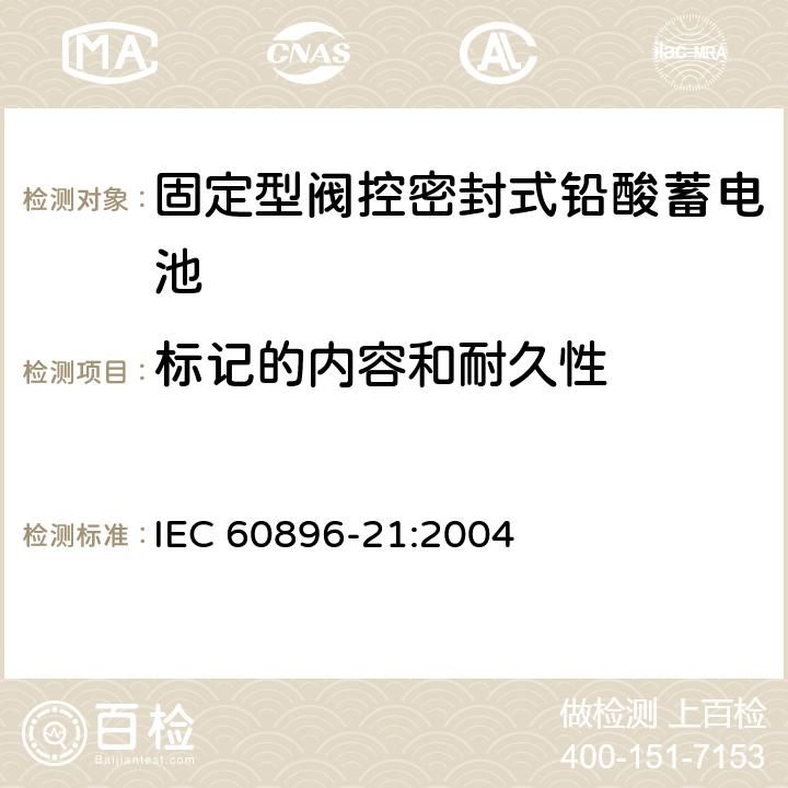 标记的内容和耐久性 固定型阀控式铅酸蓄电池 第21部分 测试方法 IEC 60896-21:2004 6.6