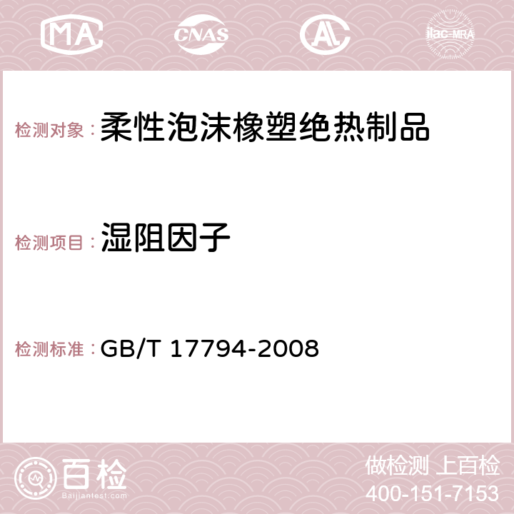 湿阻因子 柔性泡沫橡塑绝热制品 GB/T 17794-2008 6.8