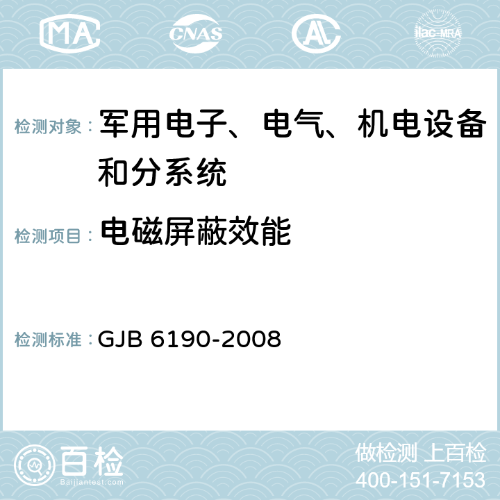 电磁屏蔽效能 GJB 6190-2008 电磁屏蔽材料屏蔽效能测量方法  4,5,6