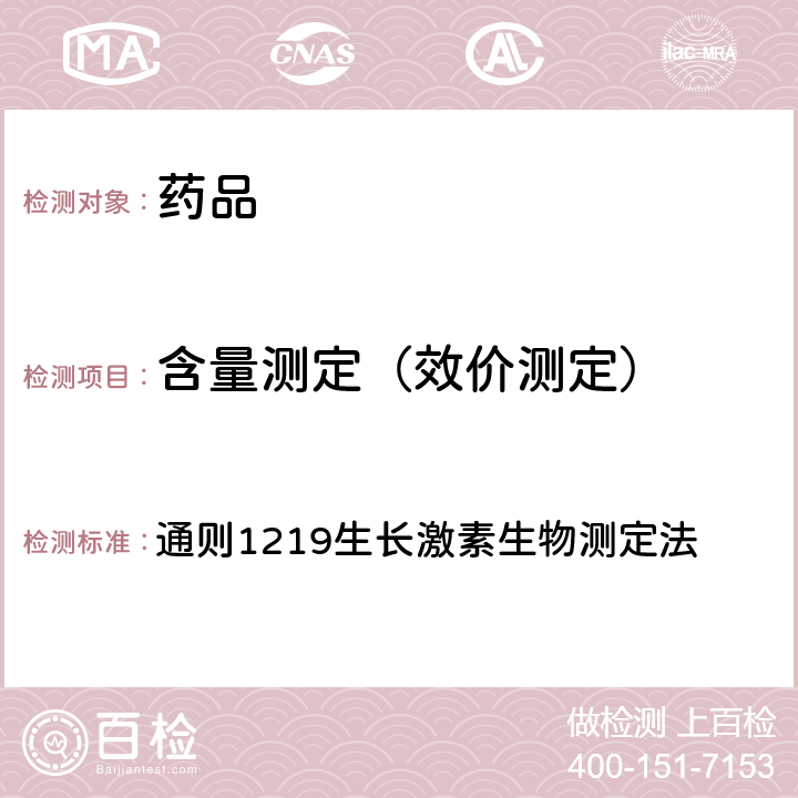 含量测定（效价测定） 中国药典2020年版四部 通则1219生长激素生物测定法